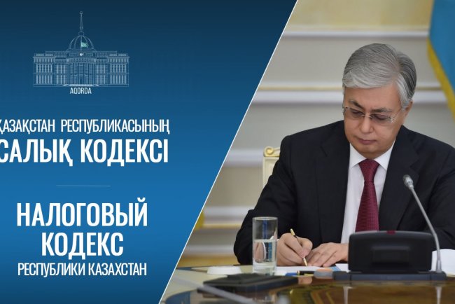 Президент жаңа Салық Кодексіне қол қойды