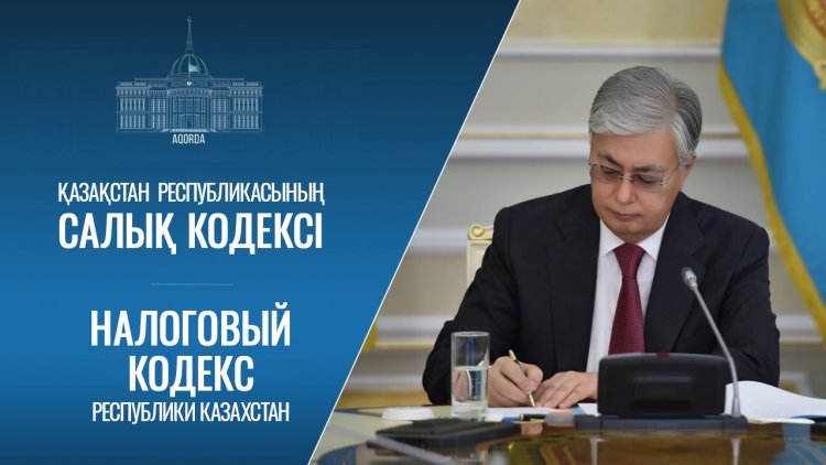Президент жаңа Салық Кодексіне қол қойды