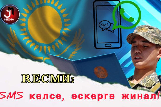 Енді әскерге SMS арқылы шақырады