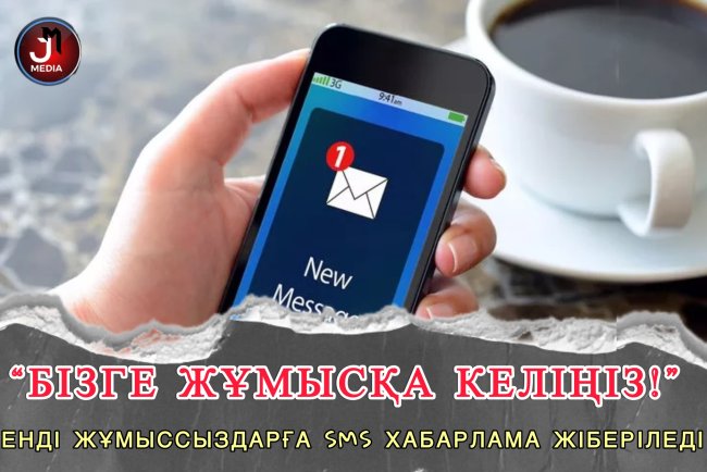 Жұмыссыздарға жұмысқа орналасу туралы SMS жіберіледі