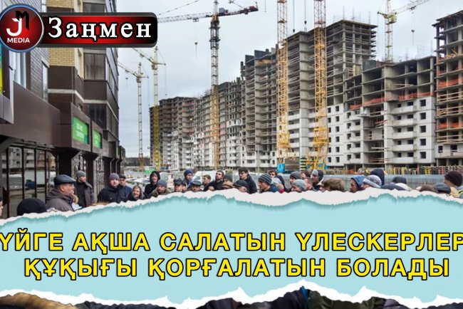 Енді үйге ақша салатын үлескерлердің құқығы қорғалады