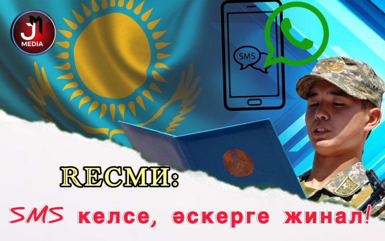 Енді әскерге SMS арқылы шақырады