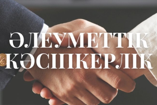 Әлеуметтік кәсіпкерлік дегеніміз не?