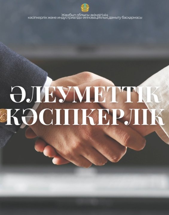 Әлеуметтік кәсіпкерлік дегеніміз не?