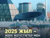 2025 жыл қорытындысы: Қазақстанның әлеуметтік-экономикалық жетістіктері