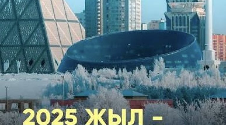 2025 жыл қорытындысы: Қазақстанның әлеуметтік-экономикалық жетістіктері