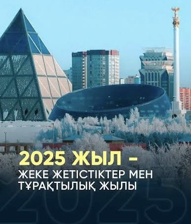 2025 жыл қорытындысы: Қазақстанның әлеуметтік-экономикалық жетістіктері