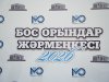 Бос орындар жәрмеңкесі – 2026 іс шарасы туралы