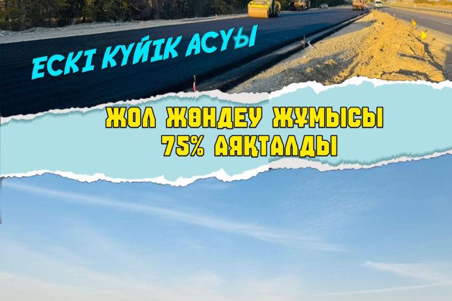 «Тараз – Шымкент» тас жолы: Жол жөндеу жұмысы 75% аяқталды