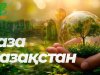 Жамбылда «Таза Қазақстан» акциясына 22,5 мыңнан аса адам қатысты